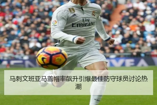 马刺文班亚马盖帽率飙升引爆最佳防守球员讨论热潮