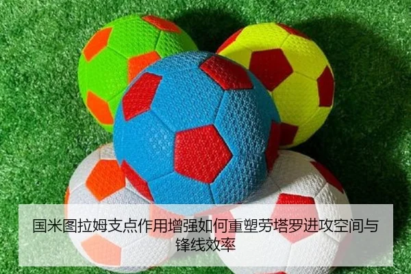 国米图拉姆支点作用增强如何重塑劳塔罗进攻空间与锋线效率