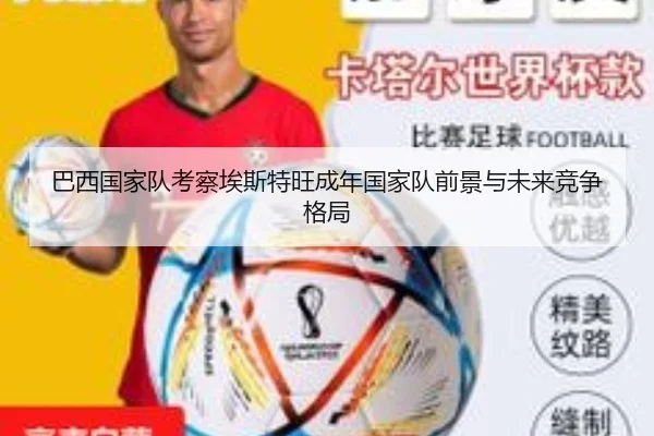 巴西国家队考察埃斯特旺成年国家队前景与未来竞争格局