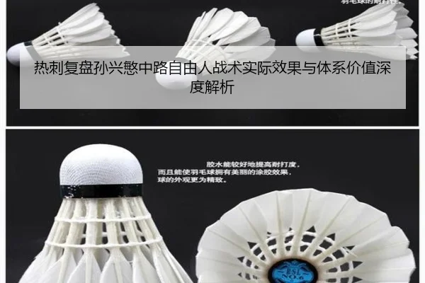热刺复盘孙兴慜中路自由人战术实际效果与体系价值深度解析