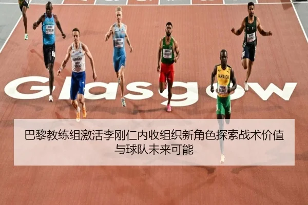 巴黎教练组激活李刚仁内收组织新角色探索战术价值与球队未来可能