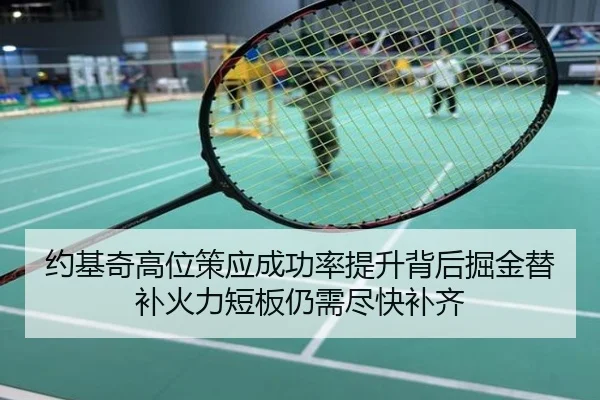 约基奇高位策应成功率提升背后掘金替补火力短板仍需尽快补齐